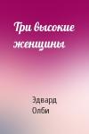 Эдвард Олби - Три высокие женщины