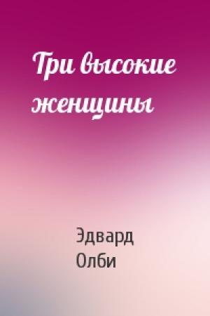 Обложка книги «Три высокие женщины» — Эдвард Олби
