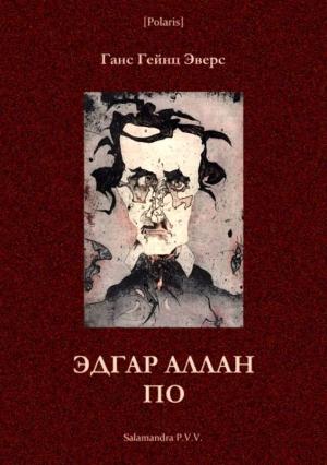 Обложка книги «Эдгар Аллан По» — Ганс Эверс