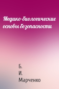 Медико-биологические основы безопасности
