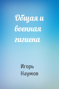 Общая и военная гигиена