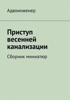 Обложка книги «Приступ весенней канализации» — Адвоинженер