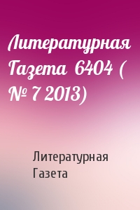 Литературная Газета  6404 ( № 7 2013)