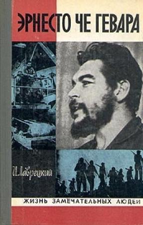 Обложка книги «Эрнесто Че Гевара» — Иосиф Ромуальдович Григулевич