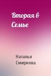 Наталья Смирнова - Вторая в Семье