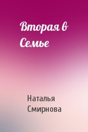 Обложка книги «Вторая в Семье» — Наталья Смирнова