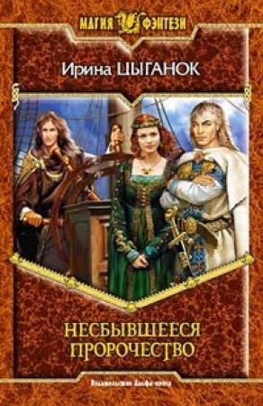 Обложка книги «Несбывшееся пророчество» — Ирина Цыганок