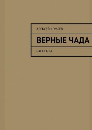 Обложка книги «Верные чада» — Алексей Комлев