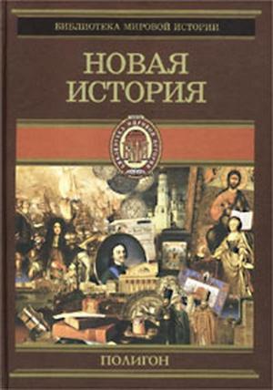 Обложка книги «Всемирная история. Том 3. Новая история» — Оскар Йегер