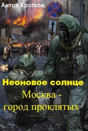 Обложка книги «Москва – город проклятых (СИ)» — Антон Кротков