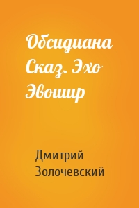 Обсидиана Сказ. Эхо Эвошир