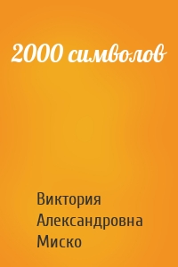 2000 символов