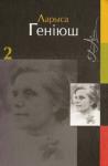 Лариса Антоновна Гениюш - Збор твораў у двух тамах. Том 2. Проза