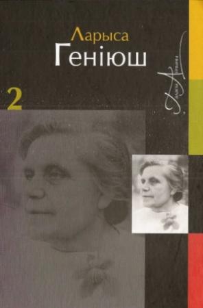 Обложка книги «Збор твораў у двух тамах. Том 2. Проза» — Лариса Антоновна Гениюш