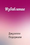 Джузеппе Педериали - Избавление