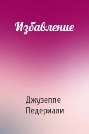 Обложка книги «Избавление» — Джузеппе Педериали