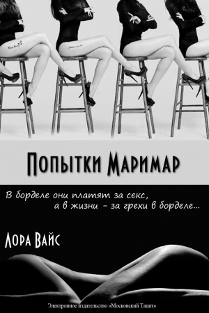Обложка книги «Попытки маримар (СИ)» — Лора Вайс