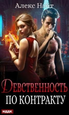 Обложка книги «Девственность по контракту» — Алекс Найт