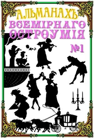 Обложка книги «Альманах всемирного остроумия №1» — В. Попов