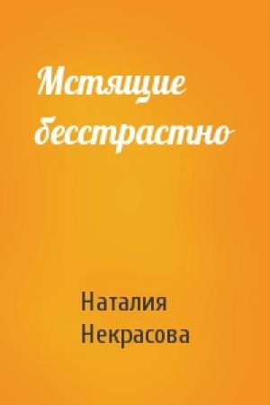 Обложка книги «Мстящие бесстрастно» — Наталия Некрасова