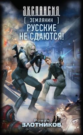 Обложка книги «Русские не сдаются!» — Роман Злотников