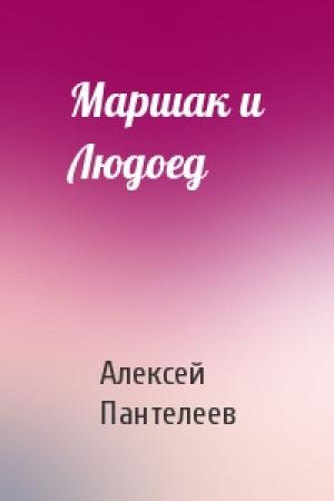 Обложка книги «Маршак и Людоед» — Алексей Пантелеев