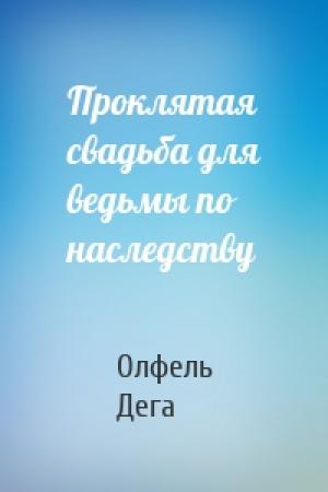 Обложка книги «Проклятая свадьба для ведьмы по наследству» — Олфель Дега