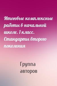 Итоговые комплексные работы в начальной школе. 1 класс. Стандарты второго поколения