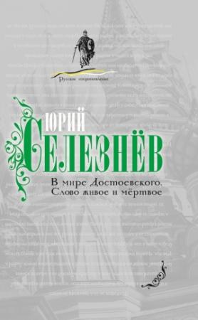 Обложка книги «В мире Достоевского. Слово живое и мертвое» — Юрий Иванович Селезнёв