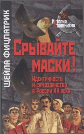 Обложка книги «Срывайте маски!» — Шейла Фицпатрик