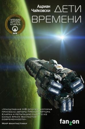 Обложка книги «Дети времени» — Адриан Чайковски
