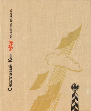 Обложка книги «Счастливый Кит. Повесть о Сергее Степняке-Кравчинском» — Магдалина Дальцева