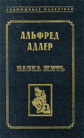 Обложка книги «Наука жить» — Альфред Адлер