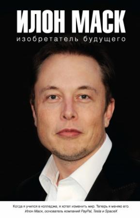 Обложка книги «Илон Маск: изобретатель будущего» — Алексей Шорохов