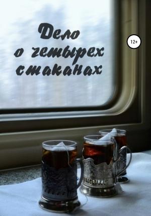 Обложка книги «Дело о четырёх стаканах» — Джизет