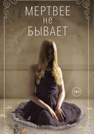 Обложка книги «Мертвее не бывает» — Кэти Алендер