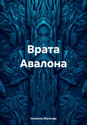 Обложка книги «Врата Авалона» — Сюзанна Абухенди