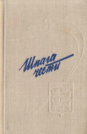 Обложка книги «Шпага чести» — Владимир Лавриненков, Николай Беловол