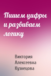 Пишем цифры и развиваем логику