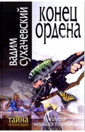 Обложка книги «Конец ордена» — Вадим Сухачевский