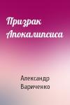 Александр Вариченко - Призрак Апокалипсиса