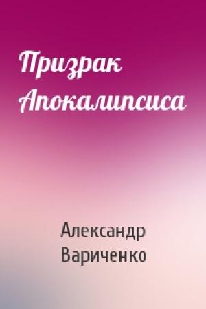Обложка книги «Призрак Апокалипсиса» — Александр Вариченко