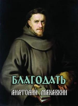 Обложка книги «Благодать» — Анатолий Махавкин