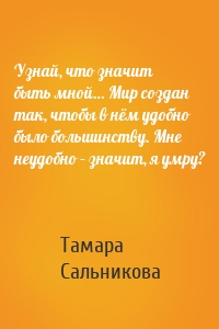 Узнай, что значит быть мной… Мир создан так, чтобы в нём удобно было большинству. Мне неудобно – значит, я умру?