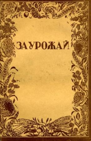 Обложка книги «За урожай»