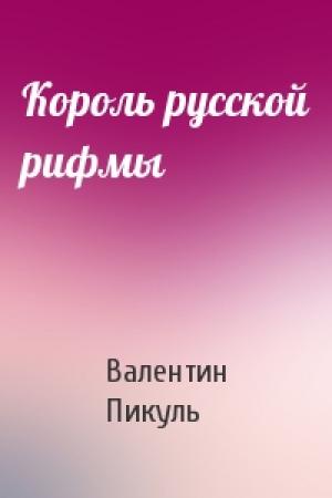 Обложка книги «Король русской рифмы» — Валентин Саввич Пикуль