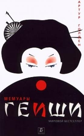 Обложка книги «Мемуары гейши» — Артур Голден