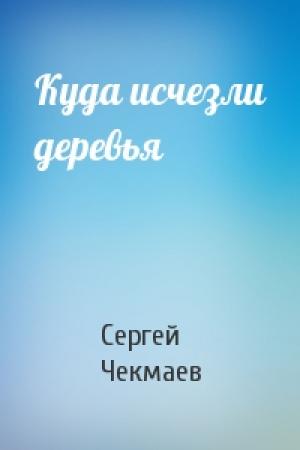 Обложка книги «Куда исчезли деревья» — Сергей Чекмаев