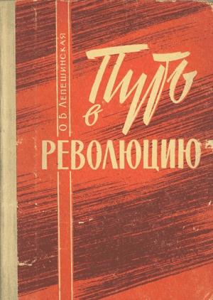 Обложка книги «Путь в революцию. Воспоминания старой большевички.» — Ольга Лепешинская, Захар Дичаров