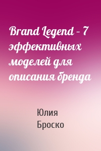 Brand Legend – 7 эффективных моделей для описания бренда